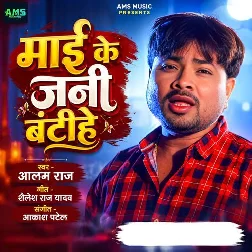 Mai Ke Jani Bantihe (Alam Raj)