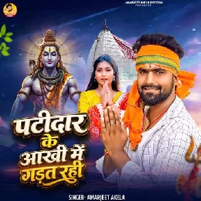 Patidar Ke Aankhi Me Gadat Rahi (Amarjeet Akela)