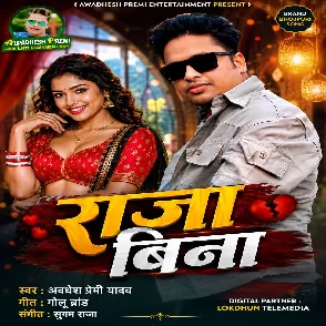 Raja Bina (Awdhesh Premi Yadav)