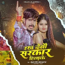 Rakh Debau Sarkar Hilake