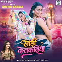 Kahe Saari Na Le Aila Kalkatiya Balam