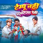 Tempu Nahi Paltega Ji (Omprakash Akela, Antra Singh Priyanka)