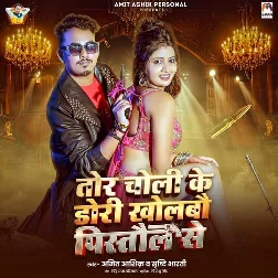 Tor Choli Ke Dori Kholabau Pistaul Se (Amit Ashik, Srishti Bharti)