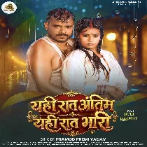 Yahi Raat Antim Yahi Raat Bhari Kame Ba Umar Piya Chot Dhire Mari